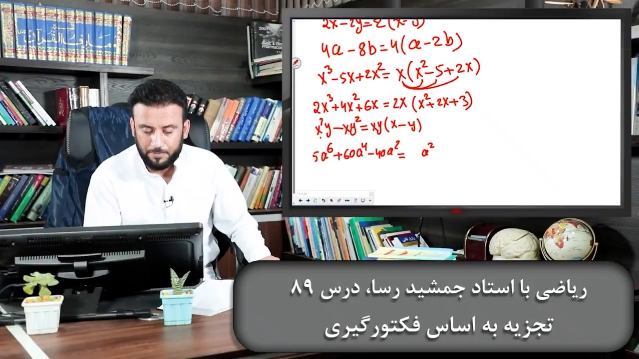 ریاضی با استاد جمشید رسا: درس  هشتاد نهم