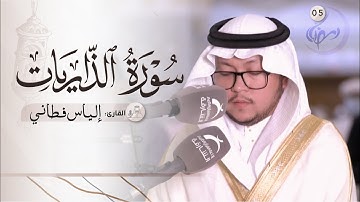 5 رمضان / صلاة التراويح / القارئ : الياس فطاني / مسجد : الأخيار
