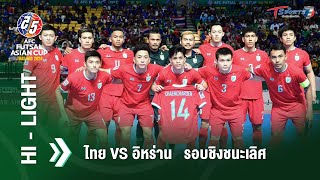 ไทย vs อิหร่าน | รอบชิงชนะเลิศ | HIGHLIGHT | ฟุตซอลชิงแชมป์เอเชีย 2024 | 28 เม.ย. 67 | T Sports 7