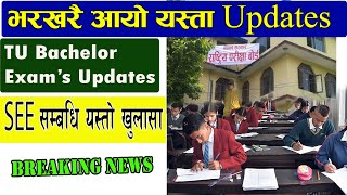  भर्खरै हेर्नुहोस : SEE को यस्तो खुलासा||SEE News Nepal 2078|| Neb News || TU notice || edusamachar