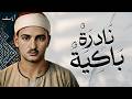 محمد صديق المنشاوي سورة الحجرات و ق تلاوة إعجازية نادرة سلامة الراضى 1954م جودة عالية 