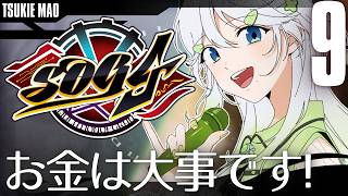 【SOG4｜DAY9】月江まお、異能が使える世界でお金の重みを知る！【 #歌唄リズ｜Vsinger】
