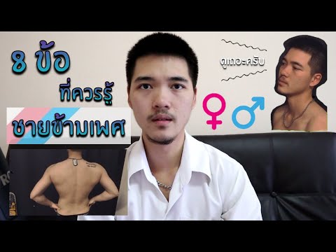 คลิปนี้มีสาระ! 8 ข้อที่ควรรู้ของชายข้ามเพศ หากคุณกำลังจะข้ามเพศเทคฮอร์โมนชาย ดูเถอะนะ (Thai ftm)