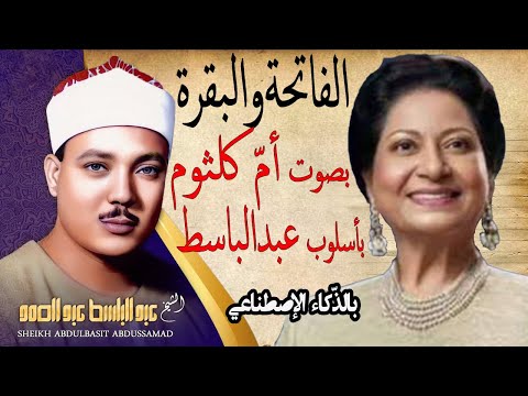 صوت ام کلثوم بأسلوب عبدالباسط بالذکاء الاصطناعی سورتی الفاتحة والبقرة قرآن کریم بصوت جمیل یریح القلب
