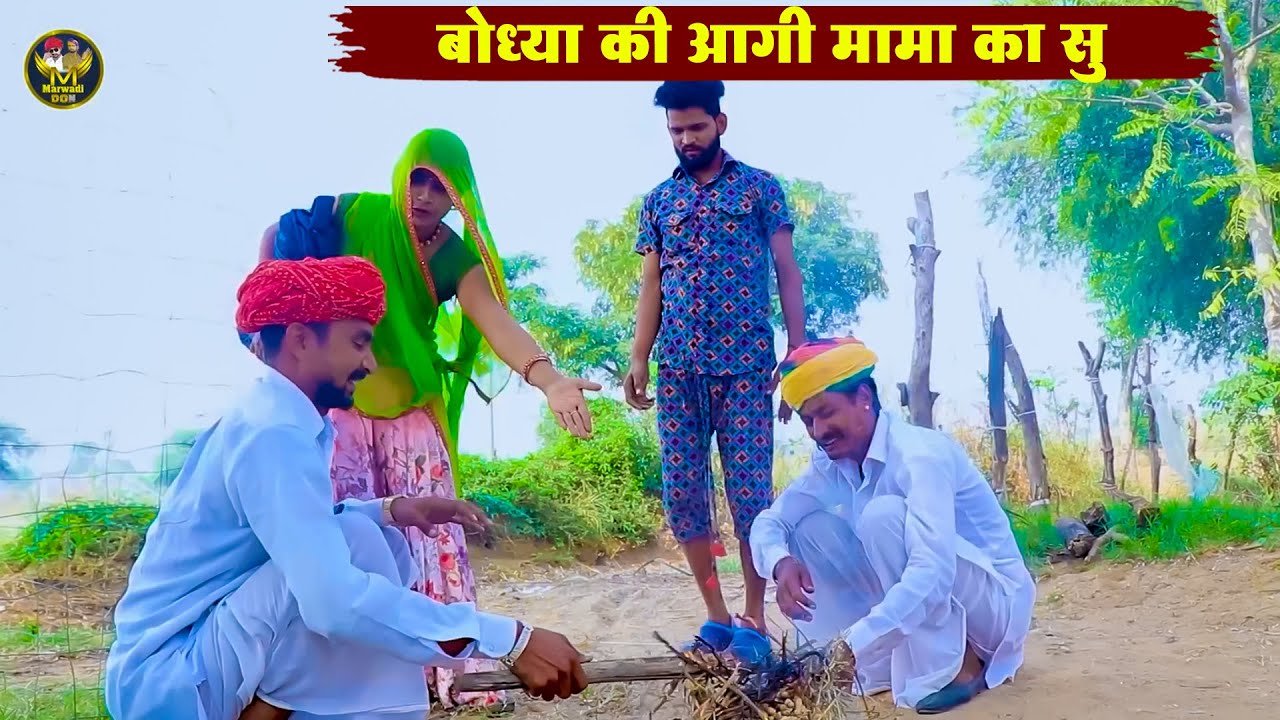 बोध्या की आगी मामा का सु || हसते हसते लोटपोट कर देगी ये कॉमेडी 2026 || New Marwadi Comedy