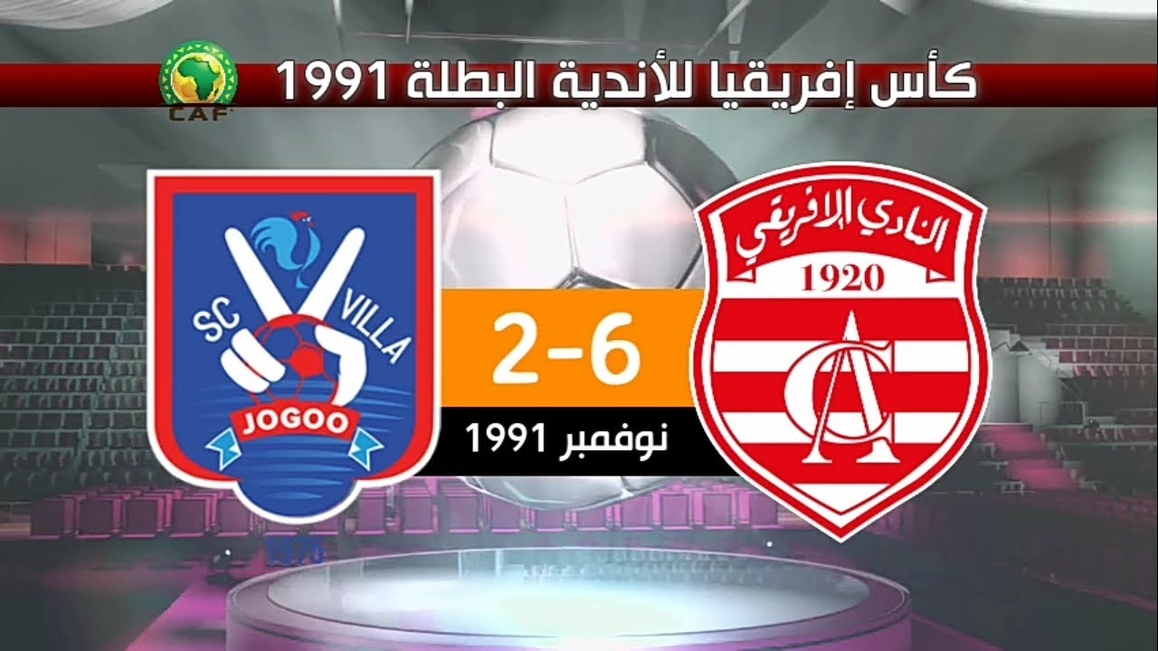 النادي الإفريقي 6-2 ناكيفوبو فيلا الأوغندي نهائي ذهاب كأس إفريقيا للأندية البطلة 1991