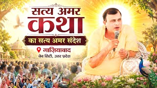 7 June 2026 सभी के लिए ((महत्वपूर्ण संदेश)) 🧘 Narayan Sakar Hari Pravachan Gaziyabad Wevesity UP 🚩