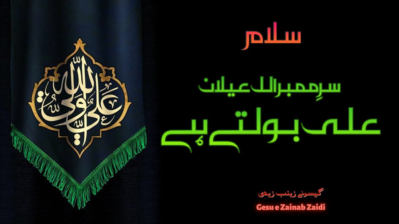 Sare Mimbar Alal-Eilan Aliع Bolte Hai - علی بولتے ہے | Gesu e Zainab Salam 2022 | Muharram 2022/1444