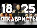 ПРОТИВ ВЛАСТИ ВОССТАЮТ ОПЯТЬ: 1825 - &quot;История России для чайников&quot; - 46 выпуск