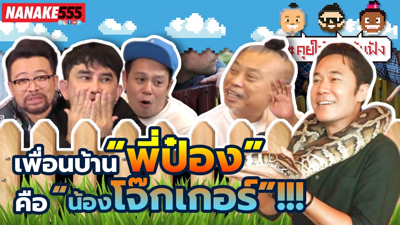 เพื่อนบ้าน “พี่ป๋อง” คือ “น้องโจ๊กเกอร์”!!! | #คุยให้เด็กมันฟัง