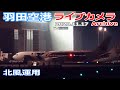 羽田空港 ライブカメラ 2020/11/17 Live from TOKYO HANEDA Airport  離着陸 ライブ配信