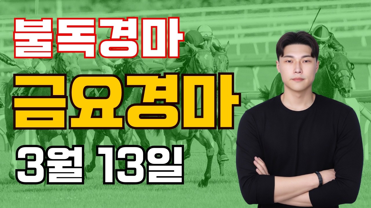 [불독경마]미친 상승세를 이번주도 이어갑니다!! 3/13[금]금요경마 예상,분석방송