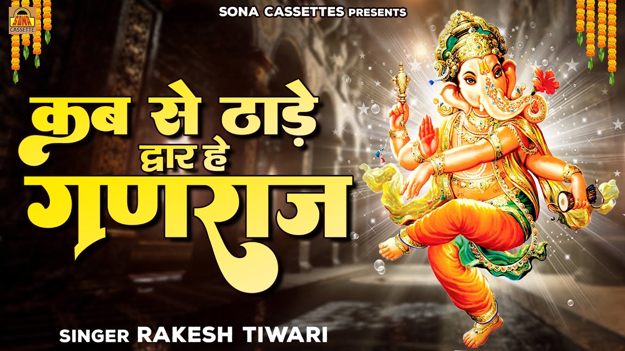 राकेश तिवारी की आवाज में गणेश भजन | कब से ठाड़े द्वार हे गणराजा | Ganesh Bhajan | Rakesh Tiwari
