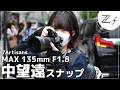 【解説】Nikon Zf に中望遠レンズ「135mm F1.8」を装着したら、スナップ撮影が楽しすぎた。【7artisans MAX AF 135mm F1.8 Z】