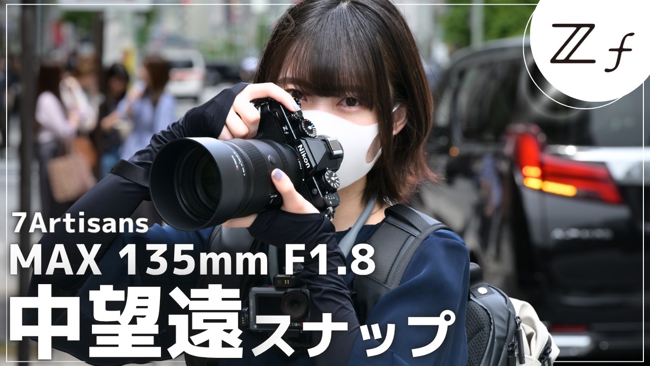 【解説】Nikon Zf に中望遠レンズ「135mm F1.8」を装着したら、スナップ撮影が楽しすぎた。【7artisans MAX AF 135mm F1.8 Z】