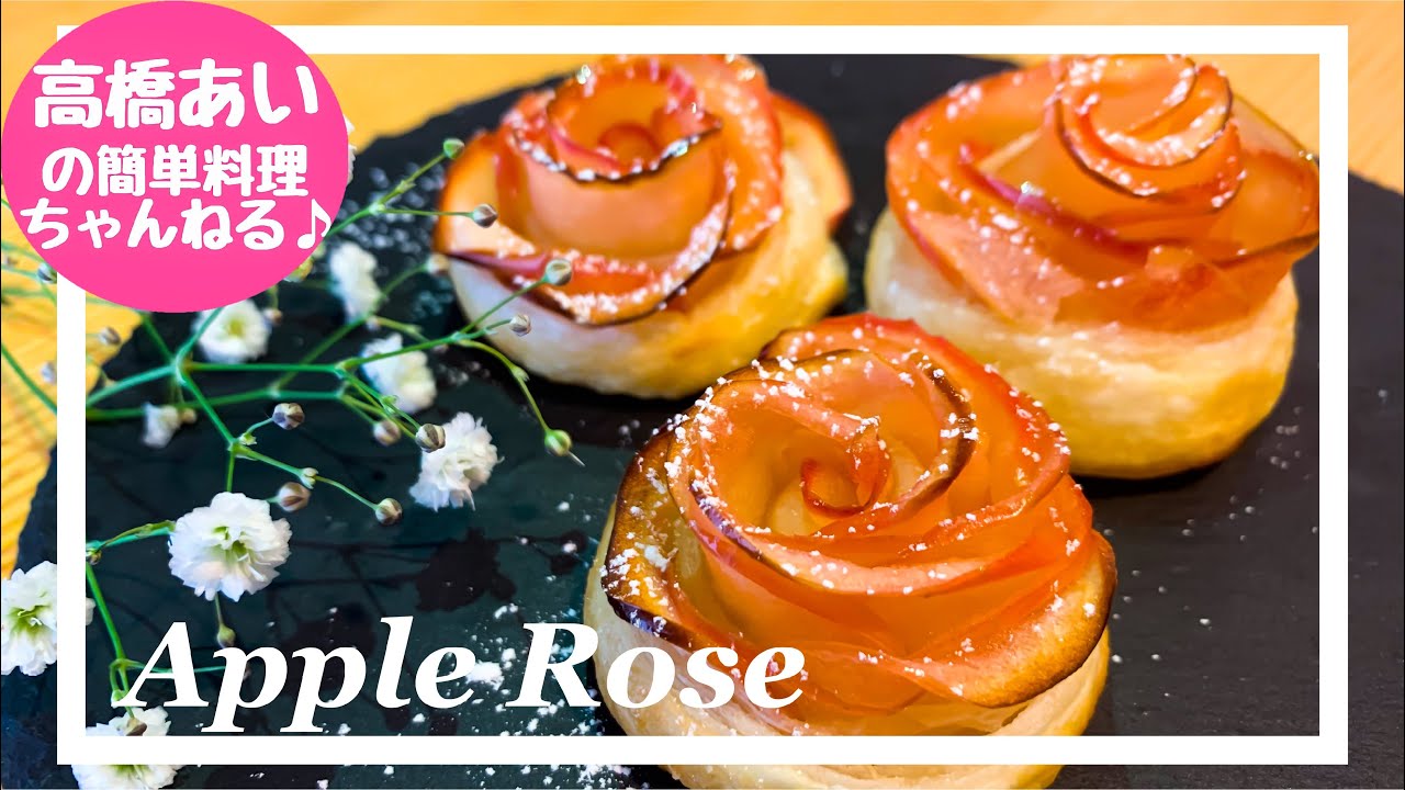パイシートで簡単！アップルローズパイ【スイーツレシピ】