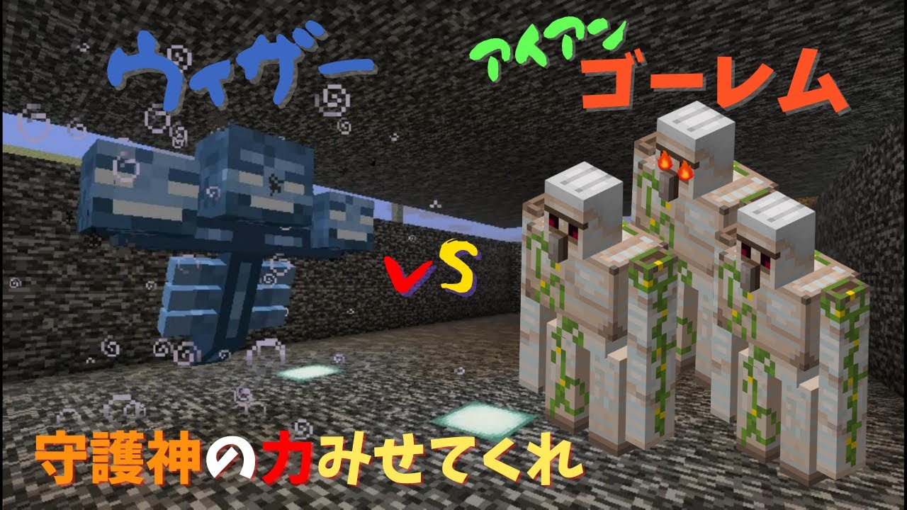 マイクラ ウィザーvsゴーレム 村の守護神 守護神の力を見せてくれ ぐりほんマイクラ 323 Youtube マイクラ ウィザーvsゴーレム 村の守護神 守護神の力を見せてくれ ぐりほんマイクラ 323 Youtube