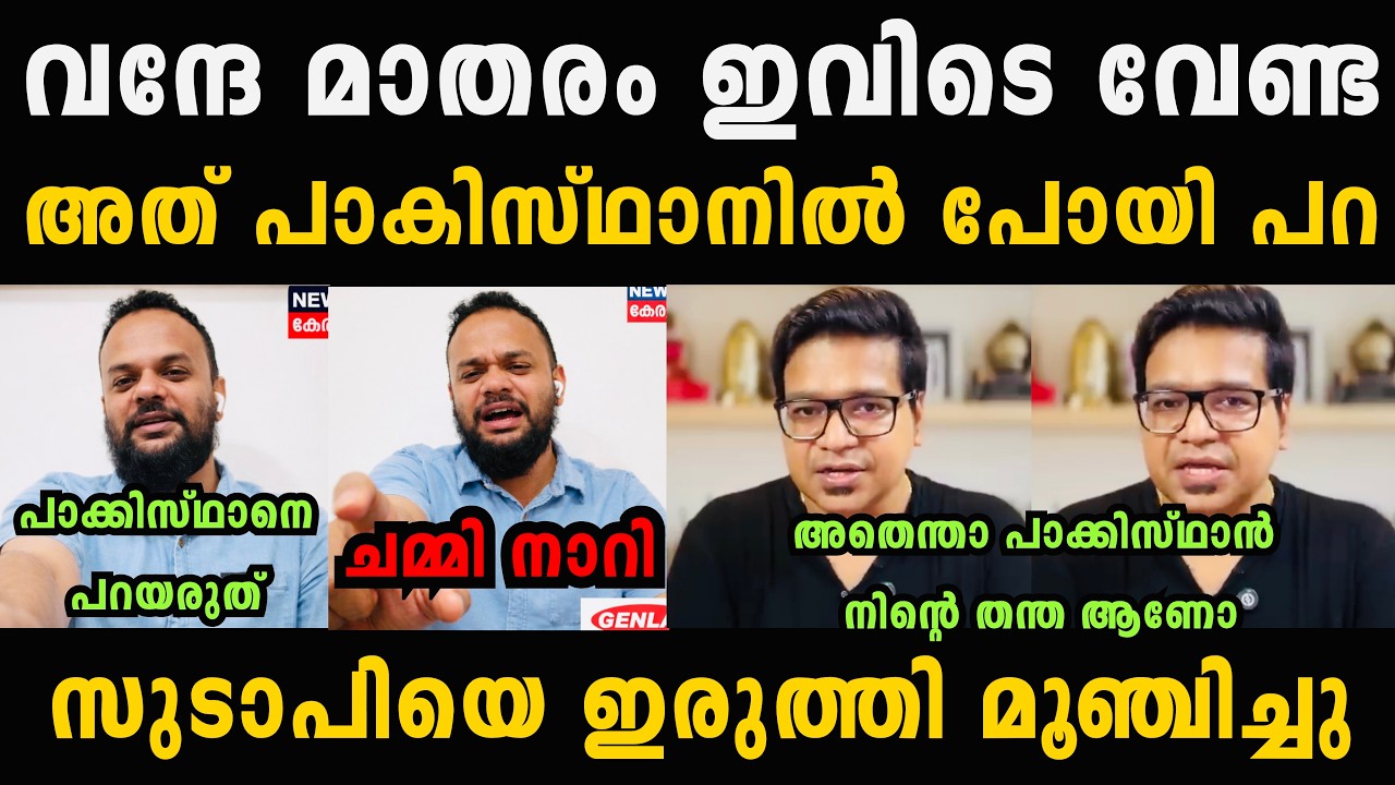 സുടാപ്പിയെ ശ്രീജിത്ത് പണിക്കർ ഇരുത്തി മൂഞ്ചിച്ചു 🔥😂 Sreejith Panicker Malayalam Troll