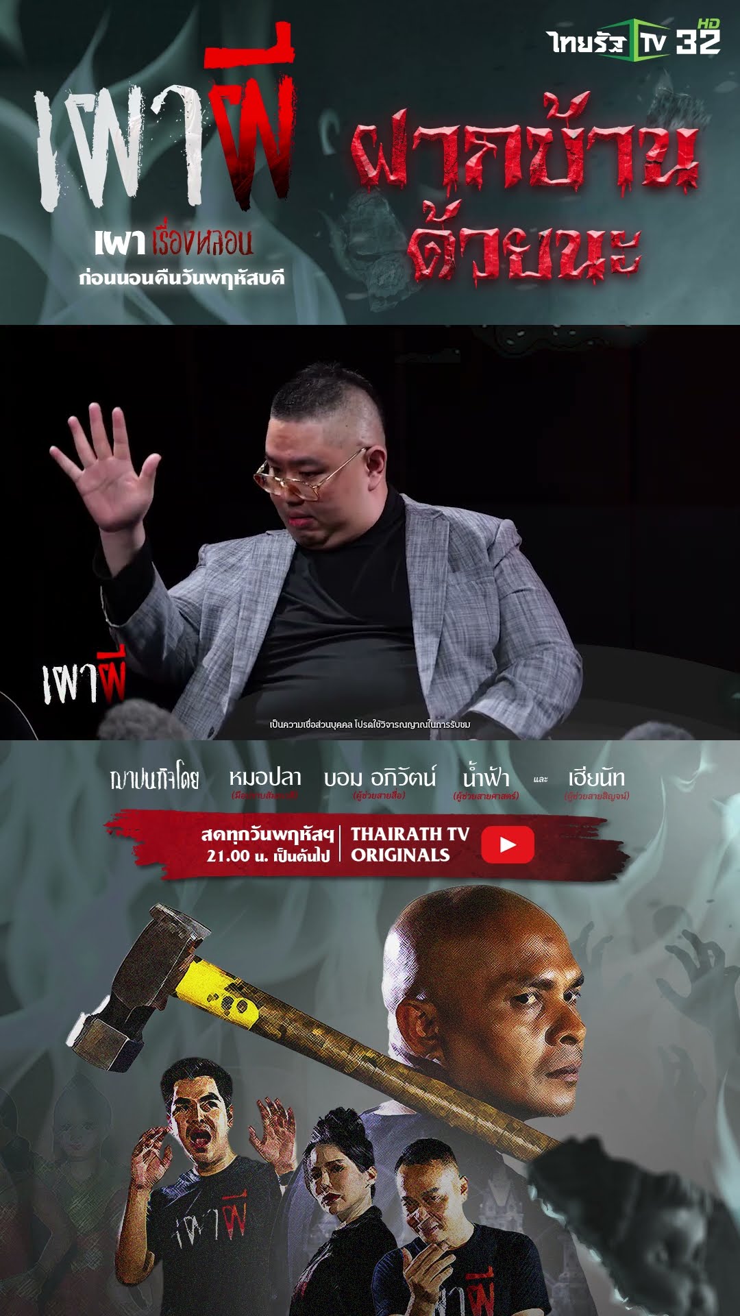 ผีสปีด..วิ่งกวดรถเร็วมาก | อ.จตุรงค์ จงอาษา | ThairathTV