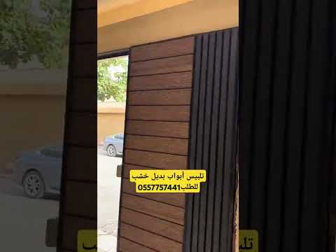 تلبيس أبواب بديل خشب في الرياض للطلب0557757441