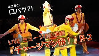 舞台なのに口パク?! LIVEミュージカル演劇『チャージマン研！』R-2 公開ゲネプロ（チャー研ステ）│エンタステージ