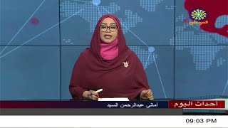 اخبار السودان اليوم احداث اليوم من تلفزيون السودان الاحد 5 -3 -2023م
