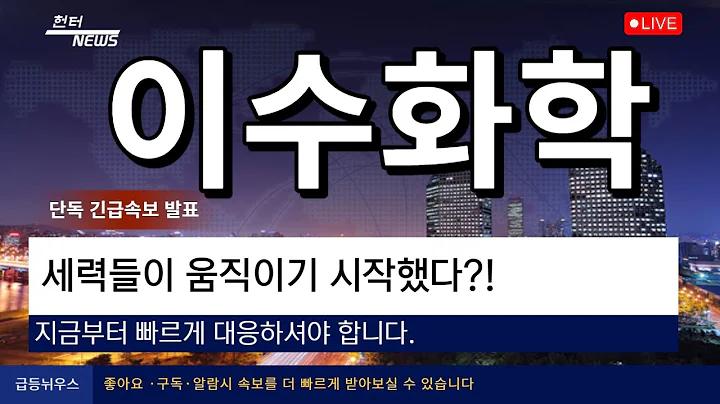 [이수화학] 세력들이 움직이기시작했다?!