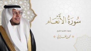 حصرياً - سورة الأنعام بصوت القارئ | محمد الغزالي - Mohammad ALGhazali -