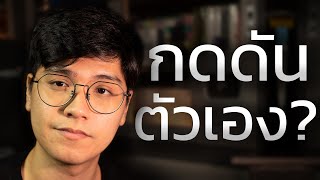 ถ้าคุณชอบกดดันตัวเอง ดูคลิปนี้ให้จบ (วิธีเติบโตอย่างสบายใจ)