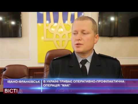 В Україні триває операція "Мак"