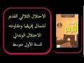 الاحتلال الثلاثي لشمال افريقيا الاحتلال الوندالي للسنة الاولى متوسط 