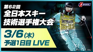 【技術選 無料LIVE！】第62回 全日本スキー技術選手権大会 予選　1日目(3/6)