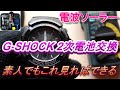 How to Change a G-SHOCK M100 Watch Battery 電池交換 チャレンジ 電波ソーラー 2次電池