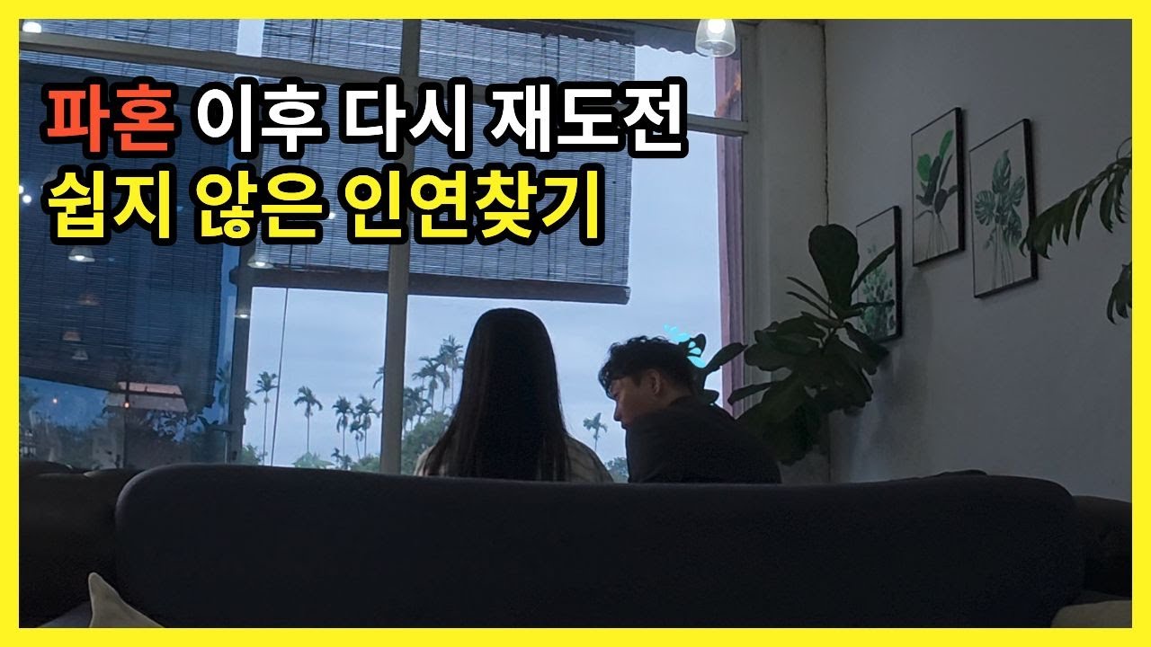 파혼 그리고 재 진행 - YouTube