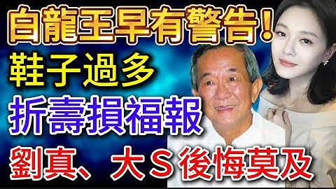 白龍王早有警告：鞋子過多損福報折壽命，劉真、大Ｓ後悔莫及#生肖 #命理 #運勢 #開運