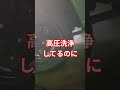 なぜ？洗車後にこれを見ると愕然…#shorts #車 #洗車 #ジムニー