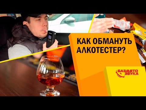 ПЕРЕГАР. Как обмануть алкотестер? Чем избавиться от перегара? Тест от Avtozvuk.ua