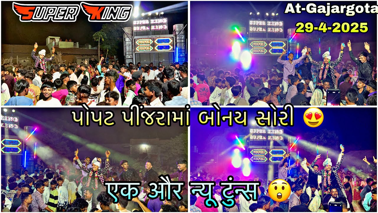 SUPER KING BAND 2025 પોપટ પીંજરામાં બોનય સોરી 😍 new khatali timli song 29-4-2025 AT-GAJARGOTA