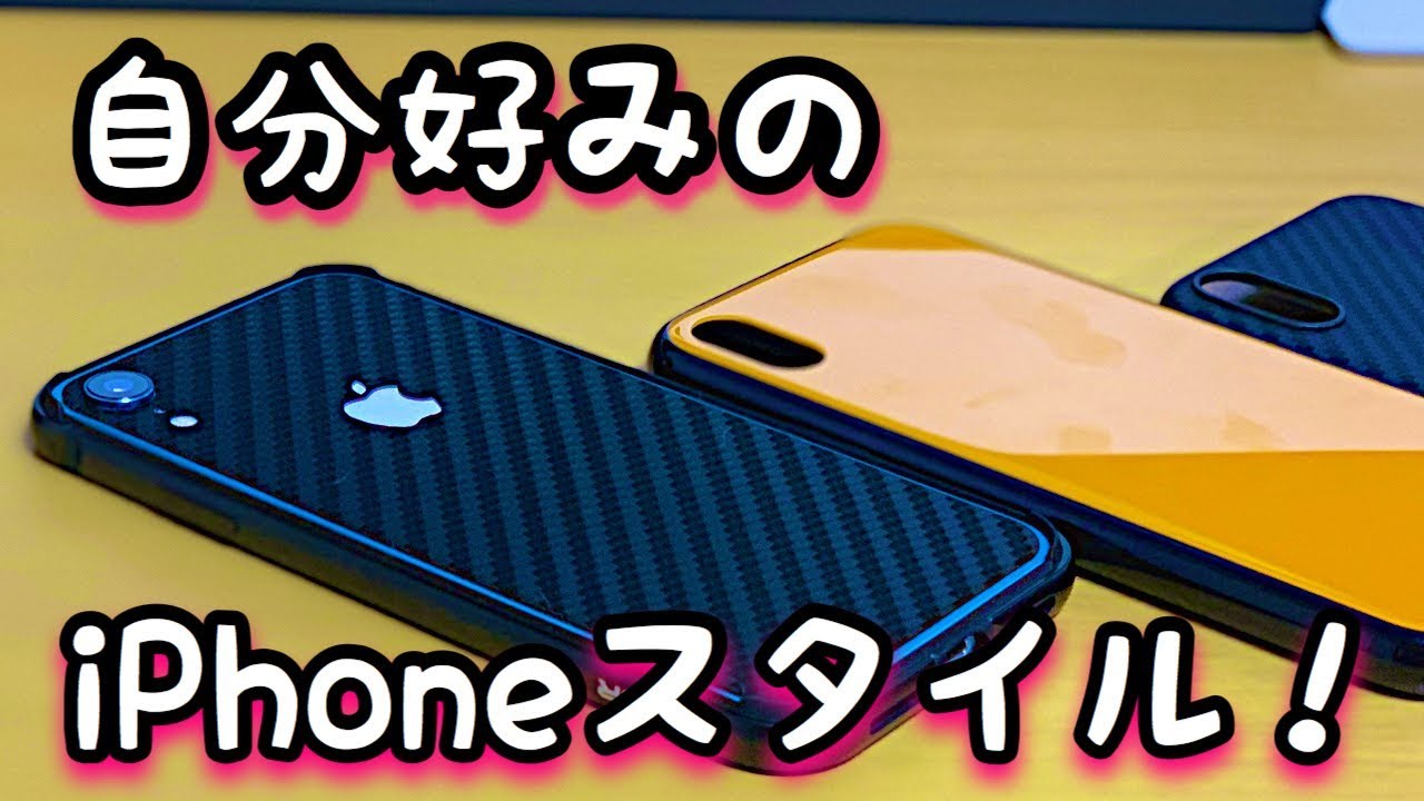 Iphone Xr をスキンシールで自分だけのiphoneに Youtube