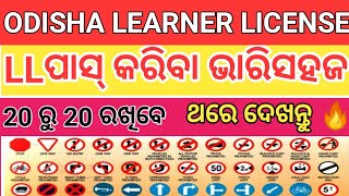 Odisha Learner License Test 2022-23 // LL DL Test Traffic  Signal Odisha @SM.TUTORIAL