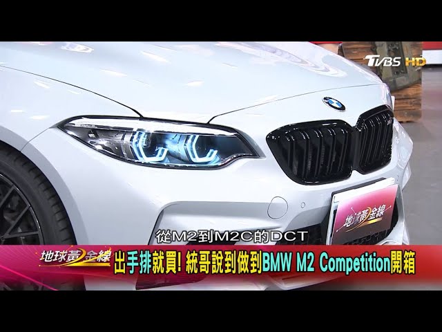 出手排就買! 統哥說到做到BMW M2 Competition 開箱 地球黃金線 20200526 (1/4)