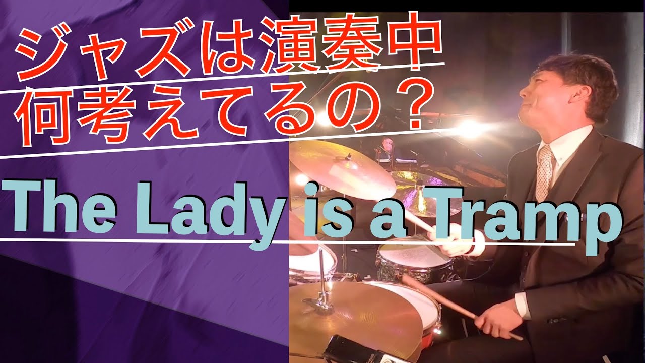 ジャズは演奏中に何考えているの？the lady is a tramp　ケンバルディスバンド