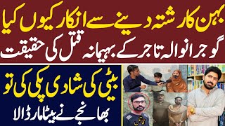گوجرانوالہ میں تاجر کا ق ت ل والدہ نے بیٹے کے ق ت ل کی حقیت بتا دی Gujranwala Ad Malik
