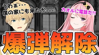 【爆弾解除】今度は僕の家に爆弾が！？カオル！僕を助けてくれないか！？【岸堂天真/ホロスターズ】