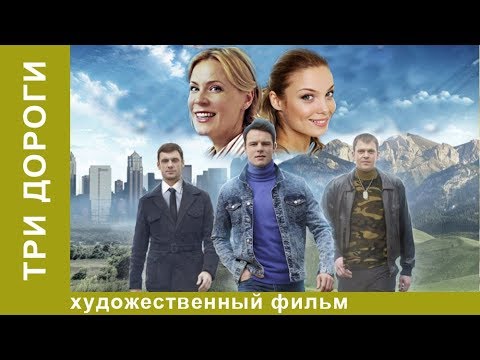 Три дороги! Сериал! 2 серия. Мелодрама/Детектив. StarMedia