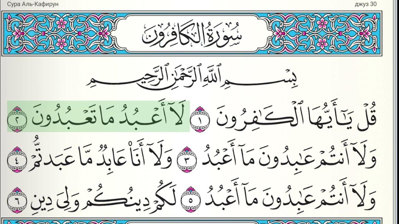 чтение суры кафирун. 109 сура неверующие (аль-кафирун). сура аль кафирун текст. сура 109 аль-кафирун транскрипция. сура кяфирун.