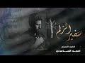 احمد الساعدي سفير الزلم حصريا 2022 Ahmed Al Saadi Safir Alzalm احمد الساعدي سفير الزلم حصريا 2022 Ahmed Al Saadi Safir Alzalm