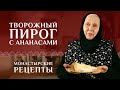 Угощение на масленицу. Пирог творожный с ананасами. Рецепт монастырский