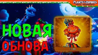 НОВОГОДНЕЕ ОБНОВЛЕНИЕ 🥇 Plants vs Zombies: Battle for Neighborville