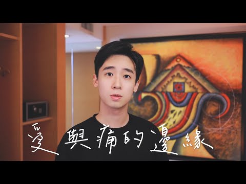 王菲【愛與痛的邊緣】♫ 情像雨點 似斷難斷 愈是去想 更是凌亂 ♫ Cover by Z-Horng 陳政宏